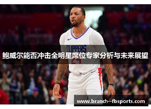 鲍威尔能否冲击全明星席位专家分析与未来展望