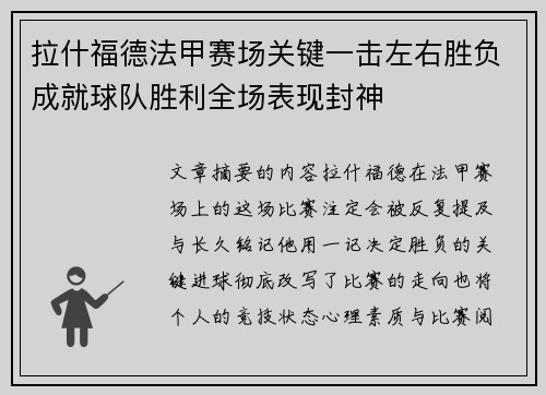 拉什福德法甲赛场关键一击左右胜负成就球队胜利全场表现封神