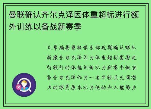 曼联确认齐尔克泽因体重超标进行额外训练以备战新赛季
