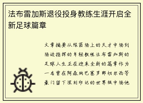 法布雷加斯退役投身教练生涯开启全新足球篇章