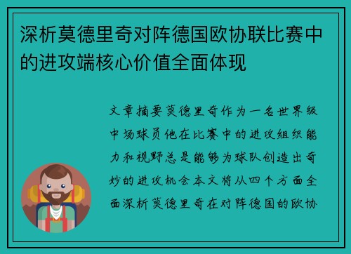 深析莫德里奇对阵德国欧协联比赛中的进攻端核心价值全面体现